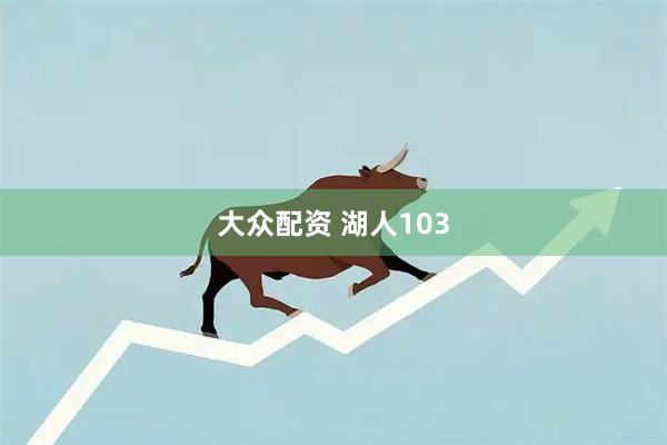 大众配资 湖人103