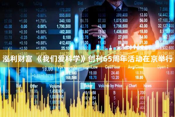 泓利财富 《我们爱科学》创刊65周年活动在京举行